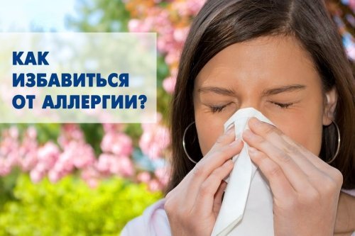 Как избавиться от аллергии?