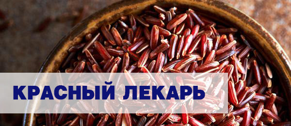 Красный ферментированный - дрожжевой рис: красный лекарь