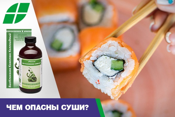 Чем опасны суши?