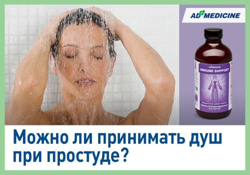 Можно ли принимать душ при простуде?