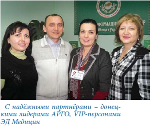 С надёжными партнёрами - донец¬кими лидерами АРГО, VIP-персонами ЭД Медицин