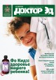 Журнал «Доктор ЭД» Здоровье наших детей